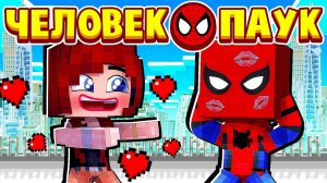 МЭРИ ДЖЕЙН ПОЦЕЛОВАЛА МЕНЯ В ГУБЫ! ЧЕЛОВЕК ПАУК в МАЙНКРАФТ #13 (мультик сериал)