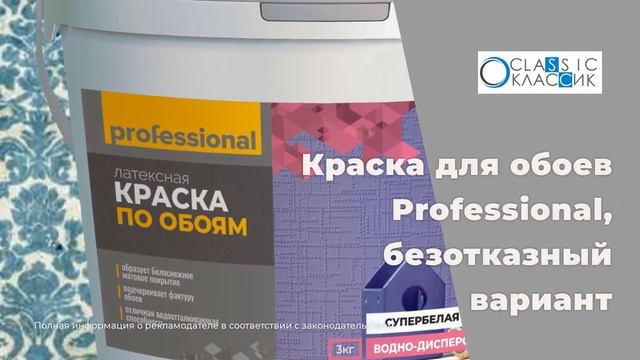 Меняй цвет по настроению с краской для обоев Professional смотреть онлайн