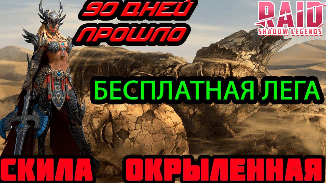 Raid Shadow Legends Халявная Лега От Plarium