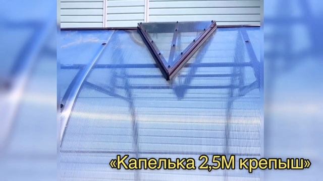 ОТЗЫВ О ТЕПЛИЦЕ КАПЕЛЬКА 2,5М КРЕПЫШ. МОЩНАЯ УСИЛЕННАЯ КОНСТРУКЦИЯ. АВТОМАТИЧЕСКОЕ ПРОВЕТРИВАНИЕ! смотреть онлайн