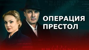 «Операция «Престол». Обзор фильма 2023 года.