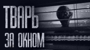 ЗА ОКНОМ КТО-ТО ЕСТЬ... Страшные истории из жизни. Страшилки на ночь. Хоррор. Фильмы Ужасов