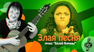 "Злая песня". Базовый уровень. Разбор.