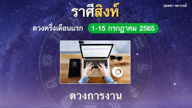 ราศีสิงห์ ทำนายดวง 1-15 กรกฎาคม 2565 смотреть онлайн
