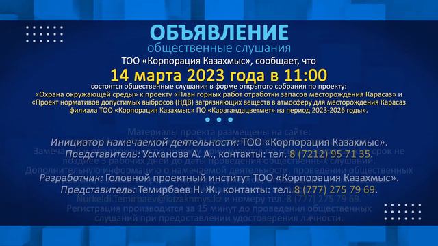 Видео объявления ТОО "КОРПОРАЦИЯ КАЗАХМЫС" от 14.03.2023 в 11:00 рус. смотреть онлайн