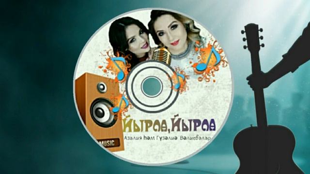 Азалия & Гузалия Валеевы Йырла,йырла смотреть онлайн