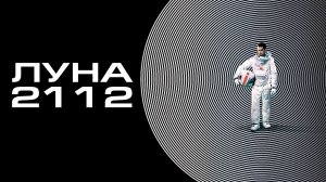 Луна 2112 | Moon (2009)