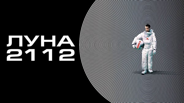 Луна 2112 | Moon (2009)