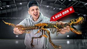 Купили РЕДКОГО ДИНОЗАВРА за МИЛЛИОН Рублей! Угадай цену!