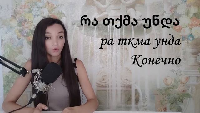 Как сказать "конечно" на грузинском языке? смотреть онлайн