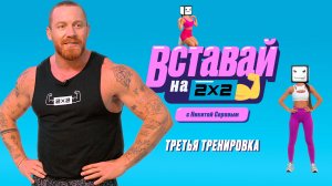 Третья тренировка