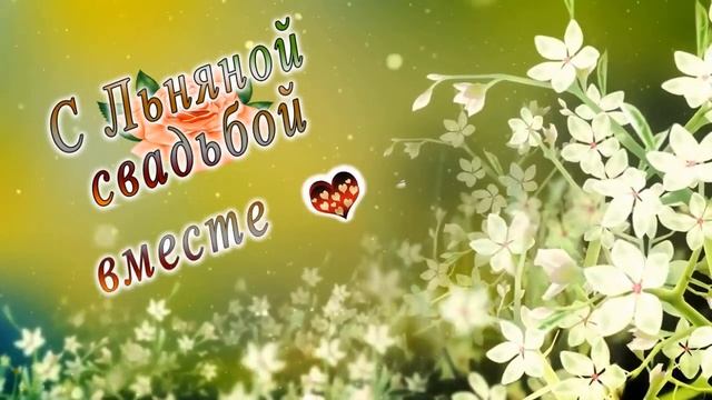 С Льняной свадьбой вместе 4 года смотреть онлайн