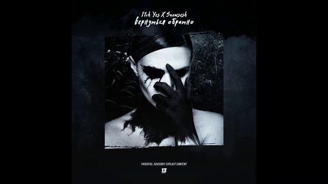 Itch Yes (масло черного тмина) / .Snowsesh - Вернуться Обратно смотреть онлайн