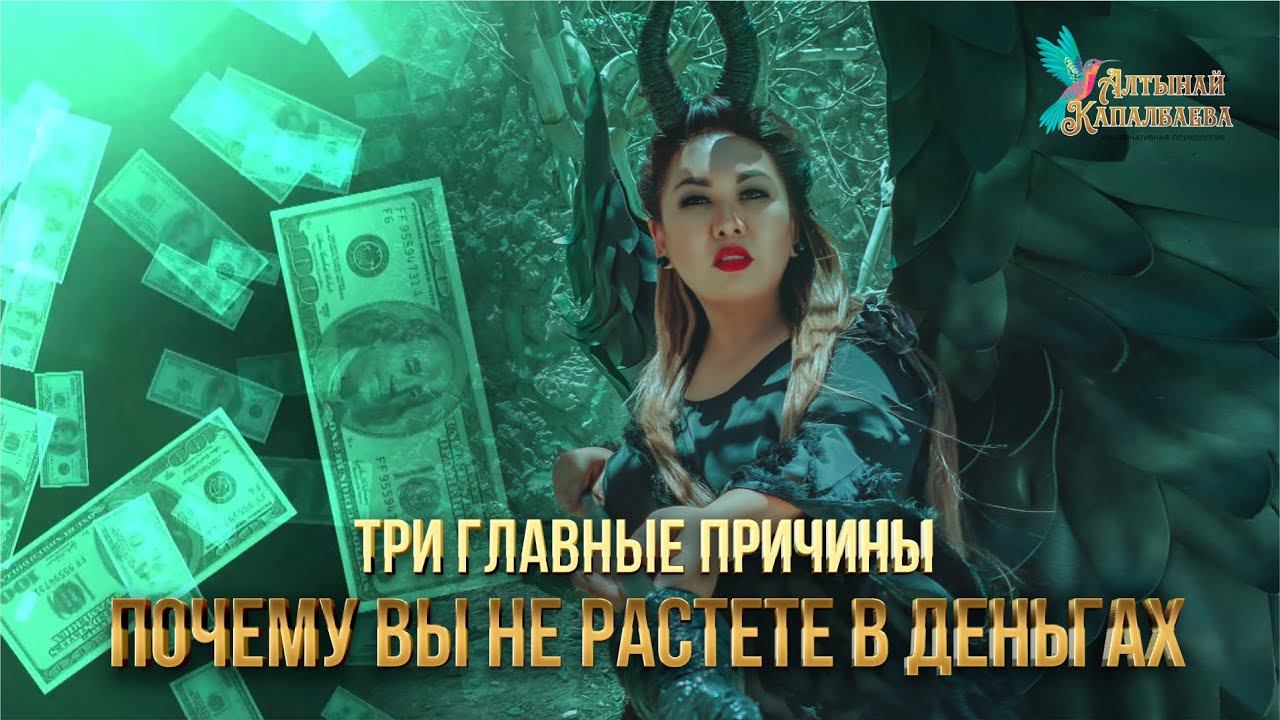 ТРИ ГЛАВНЫЕ ПРИЧИНЫ, ПОЧЕМУ ВЫ НЕ РАСТЕТЕ В ДЕНЬГАХ. КАК ВЫРВАТЬСЯ ИЗ БЕДНОСТИ смотреть онлайн