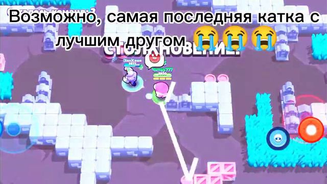Возможно, самая последняя катка с лучшим другом 😭😭😭 смотреть онлайн
