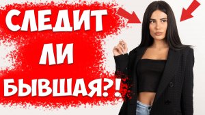 Зачем бывшая жена следит за мужем, если жена ушла с детьми к любовнику и подала на развод