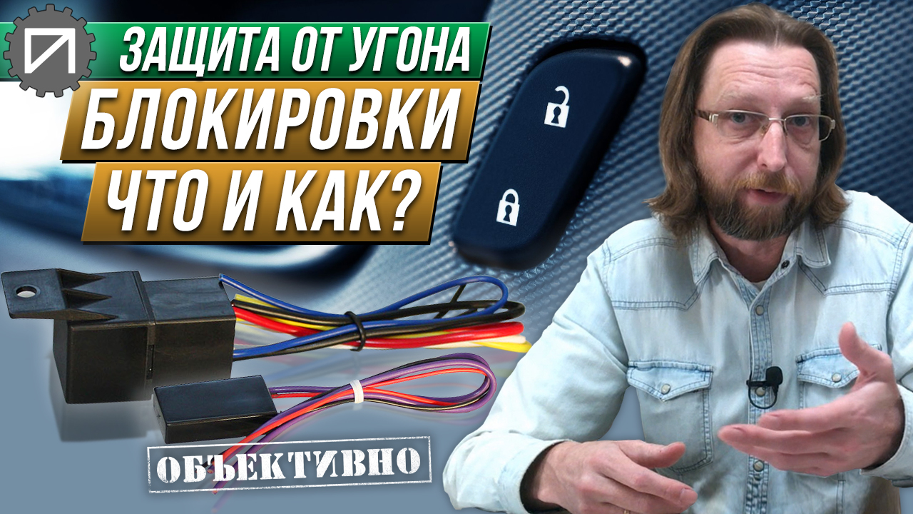 Электронные блокировки. Что и как блокировать. Защита от угона смотреть онлайн