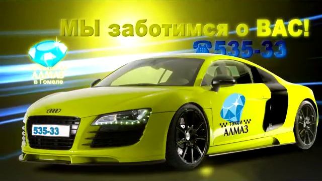Такси АЛМАЗ Гомель смотреть онлайн