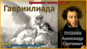 А С Пушкин Гавриилиада поэма читает Александр Водяной
