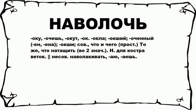 НАВОЛОЧЬ - что это такое? значение и описание смотреть онлайн