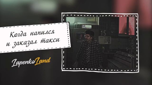 Лапенко заблудился МЕМ с инженером и такси