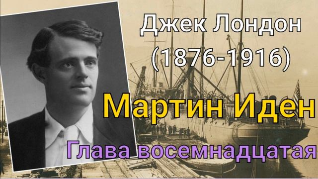 Джек Лондон. Мартин Иден. глава 18 смотреть онлайн
