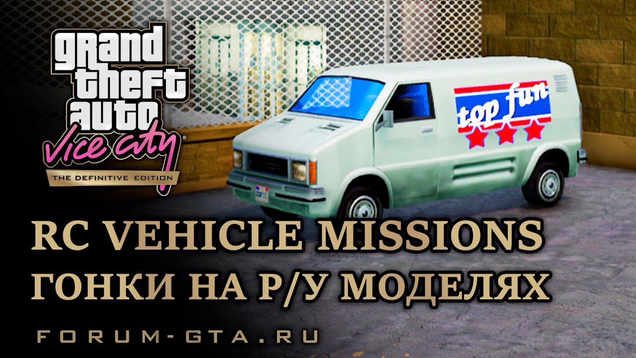 GTA Vice City - Гонки на радиоуправляемых моделях (RC vehicle missions) смотреть онлайн