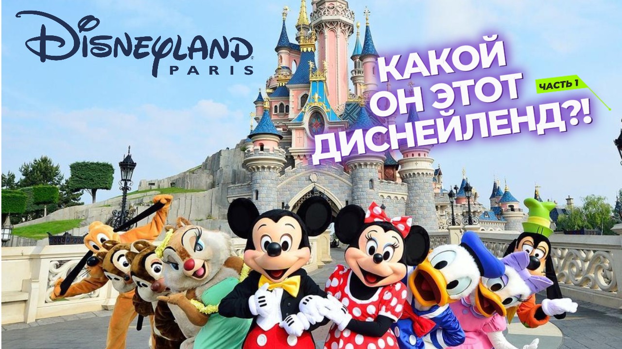 Диснейленд: самое волшебное место на Земле? | ШОК застряли на Аттракционе. смотреть онлайн