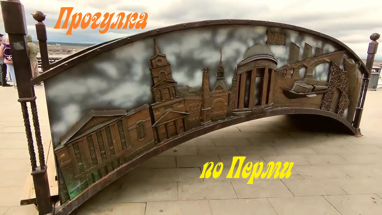 Пермь. Прогулка по городу. Осмотр города и достопримечательностей без гида. смотреть онлайн