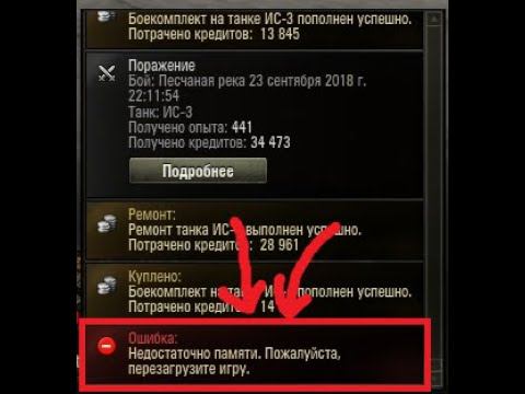 Недостаточно памяти, перезагрузите World of Tanks. Решение проблемы. смотреть онлайн