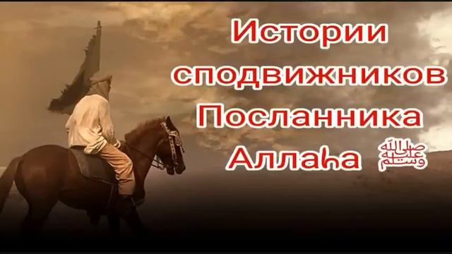 Истории сподвижников.Абу Хурайра (да будет доволен им Аллаh). смотреть онлайн