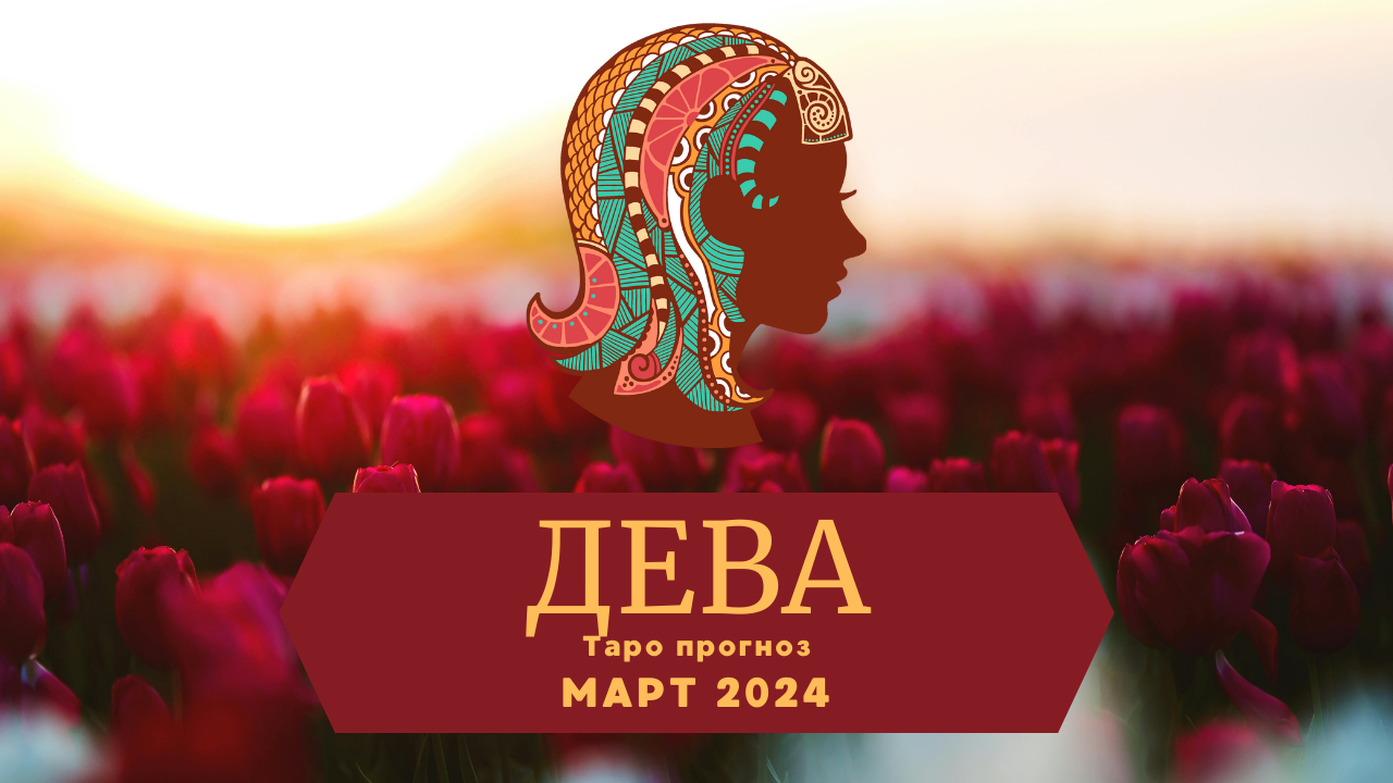 ДЕВА: Таро прогноз на МАРТ 2024! смотреть онлайн