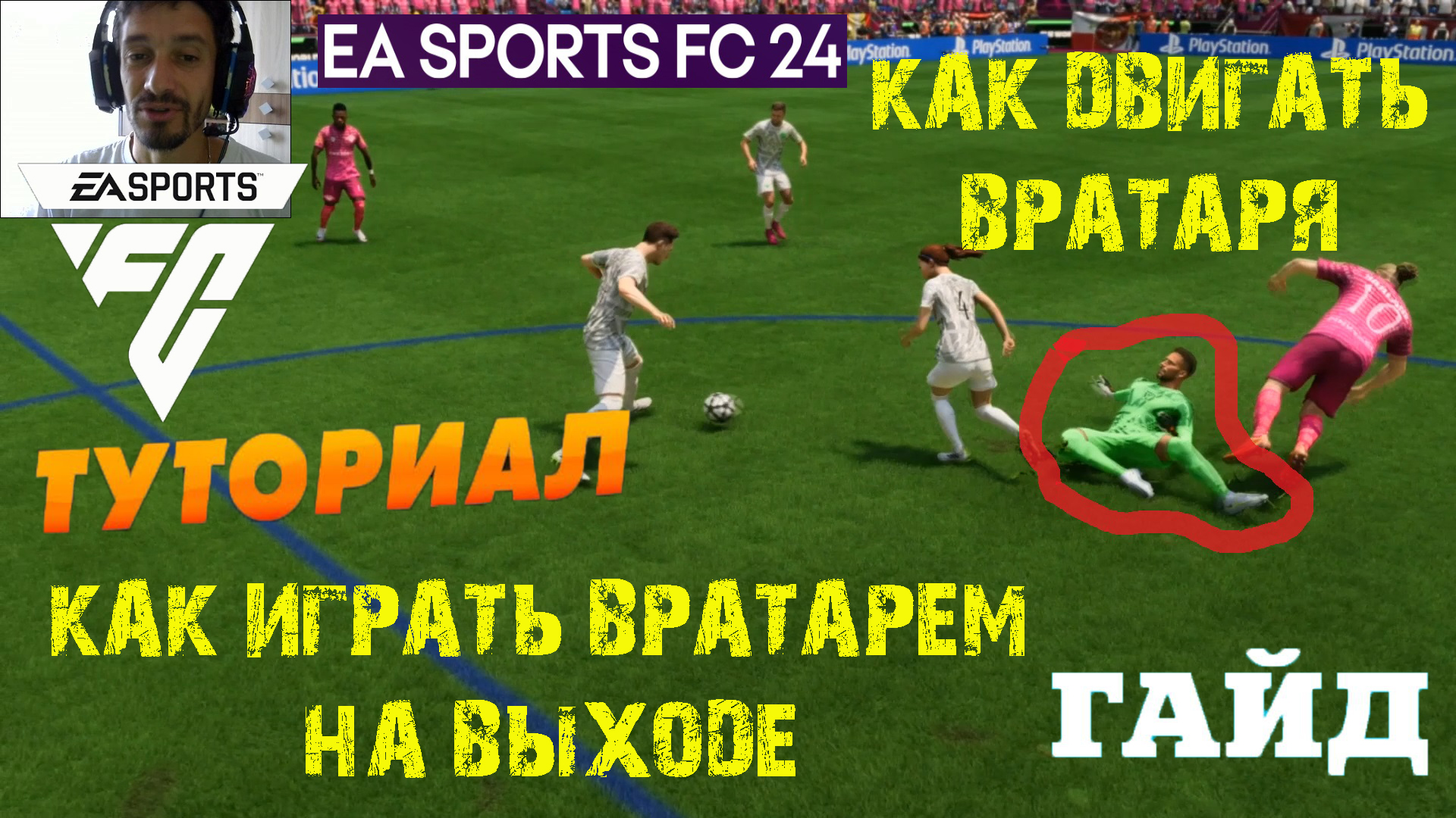 КАК ИГРАТЬ ВРАТАРЕМ НА ВЫХОДЕ В FC 24 ★ КАК ДВИГАТЬ ВРАТАРЯ #FC24 ★ КАК ВЫХОДИТЬ ВРАТАРЮ ★ ТУТОРИАЛ смотреть онлайн