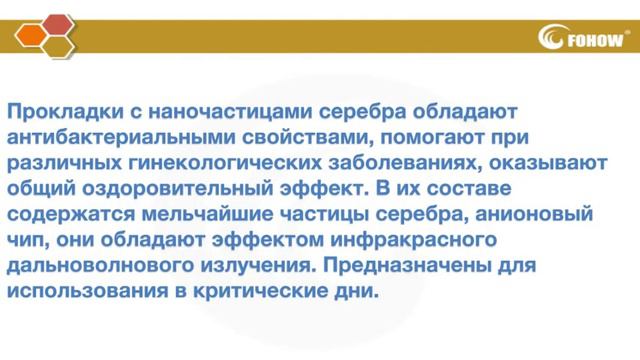 Прокладки гигиенические Fohow смотреть онлайн