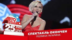 ️ Полина Гагарина - Спектакль Окончен (LIVE @ Crocus City Hall 2018)