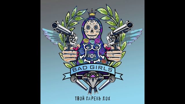 Bad Girls - Твой парень лох - E1 Music