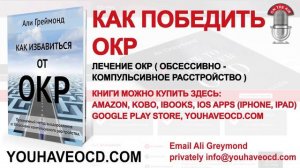 КАК ПОБЕДИТЬ ОКР   Лечение ОКР  Обсессивно   Компульсивное Расстройство