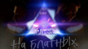 на блатных аккордах