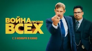 Война против всех - Русский трейлер (HD)