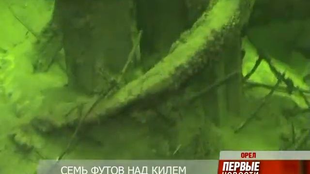 Дайверы нашли остов древнего корабля смотреть онлайн