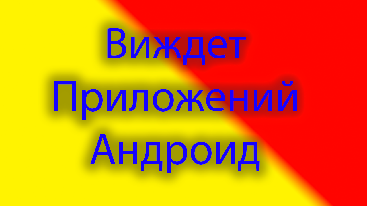 Виджет для приложений на андроид Launcher виджет смотреть онлайн