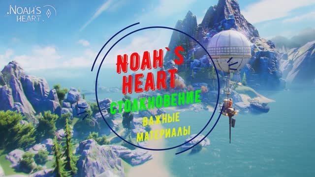Noah`s Heart | Столкновение | Важные материалы смотреть онлайн