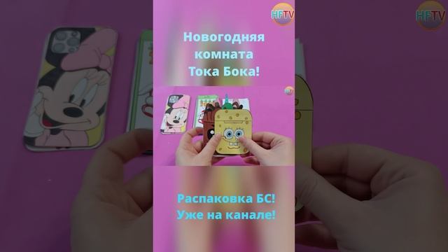 Тока Бока?Обустройство новогодней комнаты Тока Бока?Бумажные сюрпризы?Распаковка бумажных сюрприз смотреть онлайн