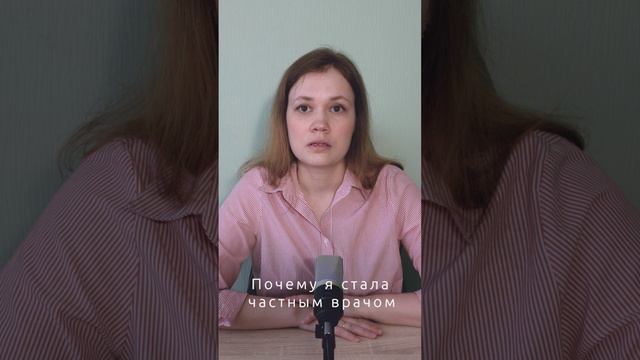 Почему я стала частным врачом? #врачи #почему смотреть онлайн