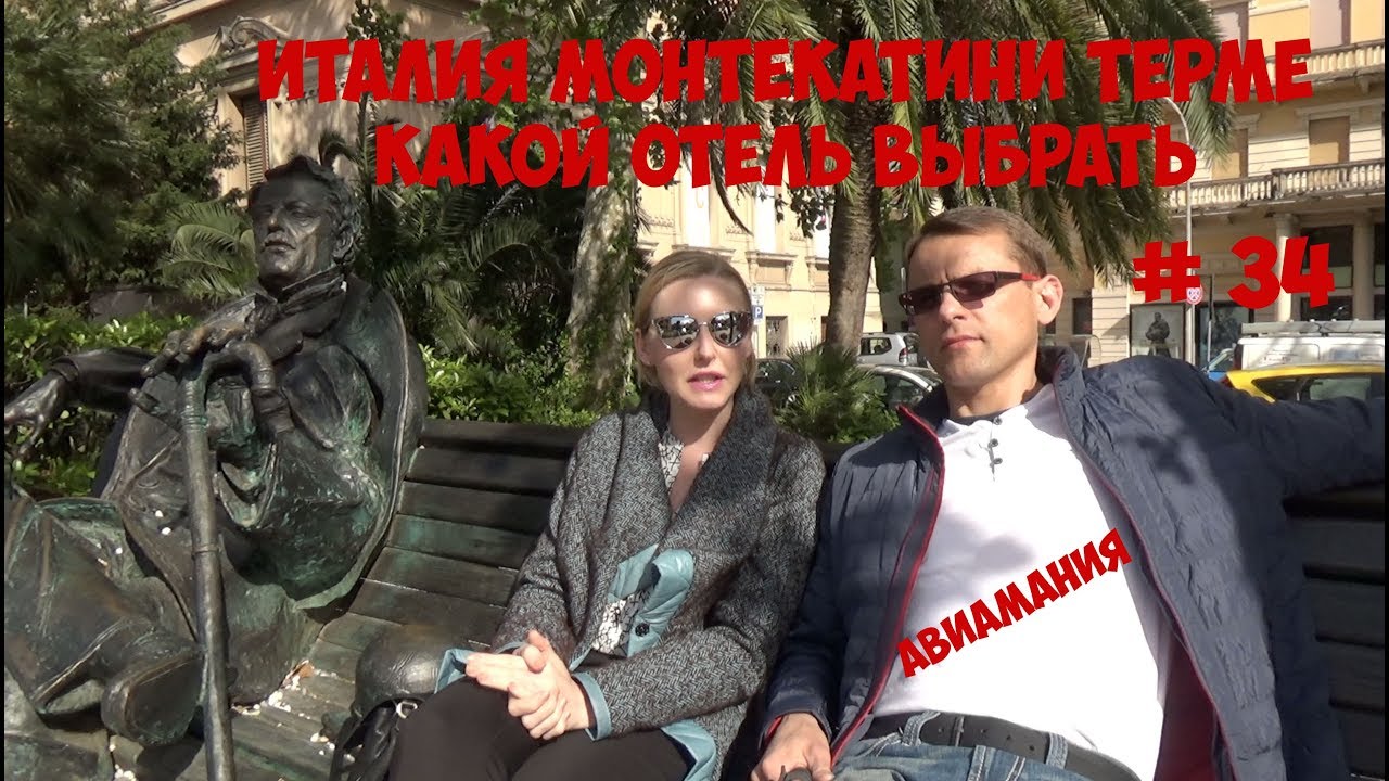 Италия Монтекатини Терме какой отель выбрать, лайфхаки #34 Montecatini Terme смотреть онлайн