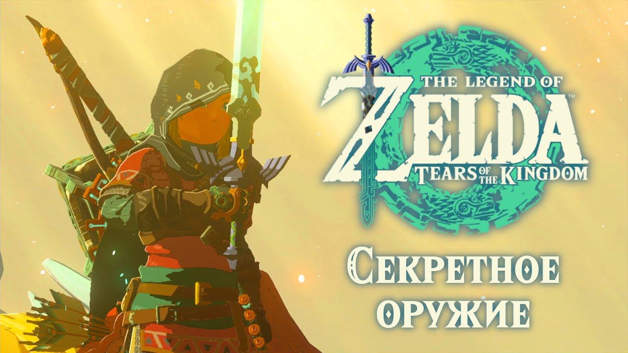 ОРУЖИЕ ПРОТИВ КОРОЛЯ ДЕМОНОВ | Zelda: Tears Of The Kingdom #28