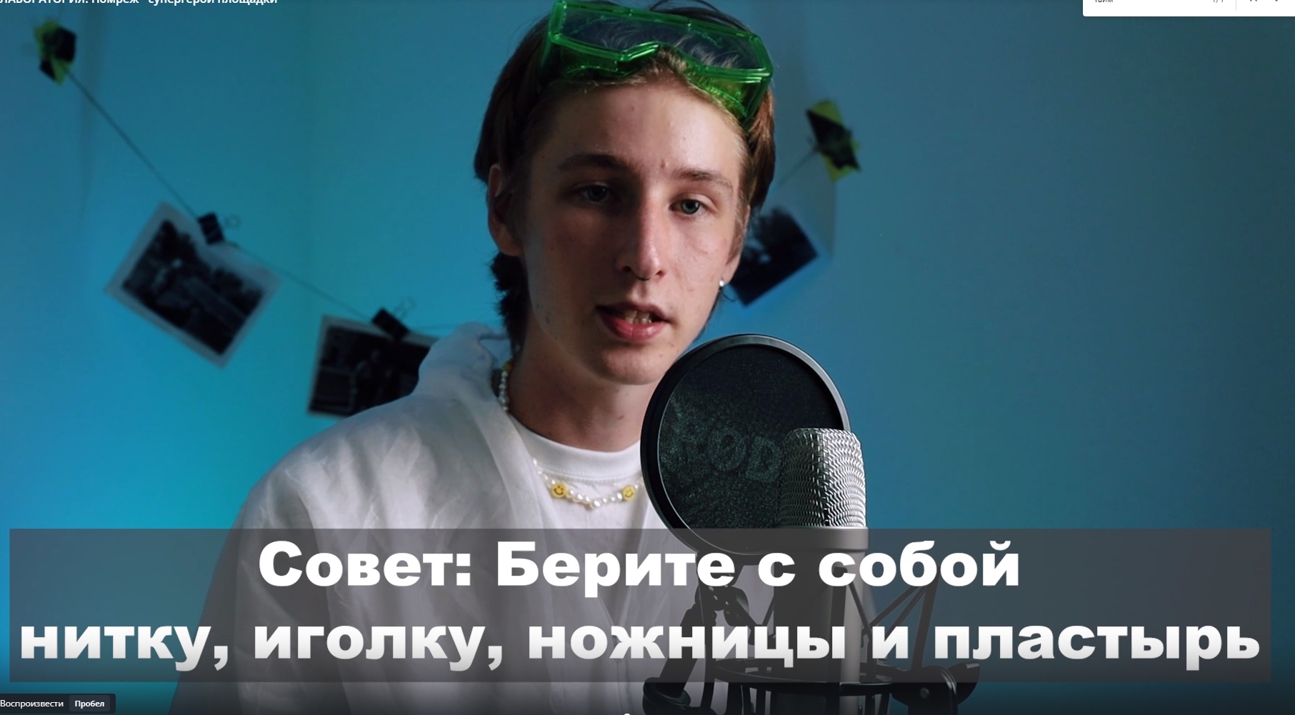 КИНОЛАБОРАТОРИЯ. Помреж - супергерой площадки смотреть онлайн