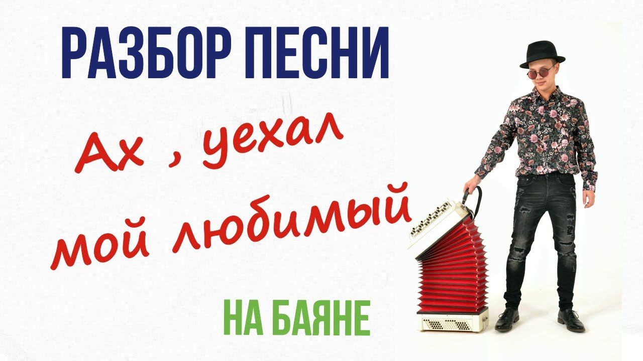 Играем песню "Ах , уехал мой любимый" смотреть онлайн