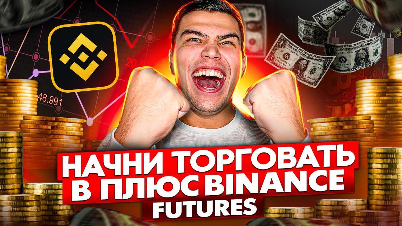 ЕДИНСТВЕННАЯ РАБОЧАЯ СТРАТЕГИЯ для фьючерсов бинанс.Как торговать фьючерсами бинанс? смотреть онлайн