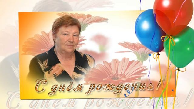 С днём рождения,Людмила! смотреть онлайн